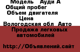  › Модель ­ Ауди А4 › Общий пробег ­ 275 000 › Объем двигателя ­ 2 › Цена ­ 275 000 - Вологодская обл. Авто » Продажа легковых автомобилей   